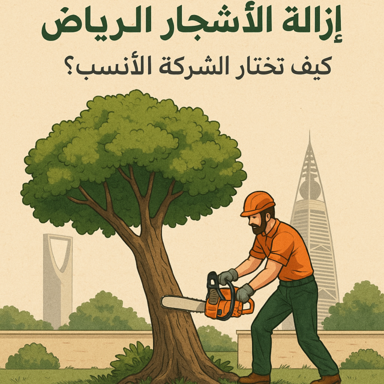 شركة ازالة الأشجار